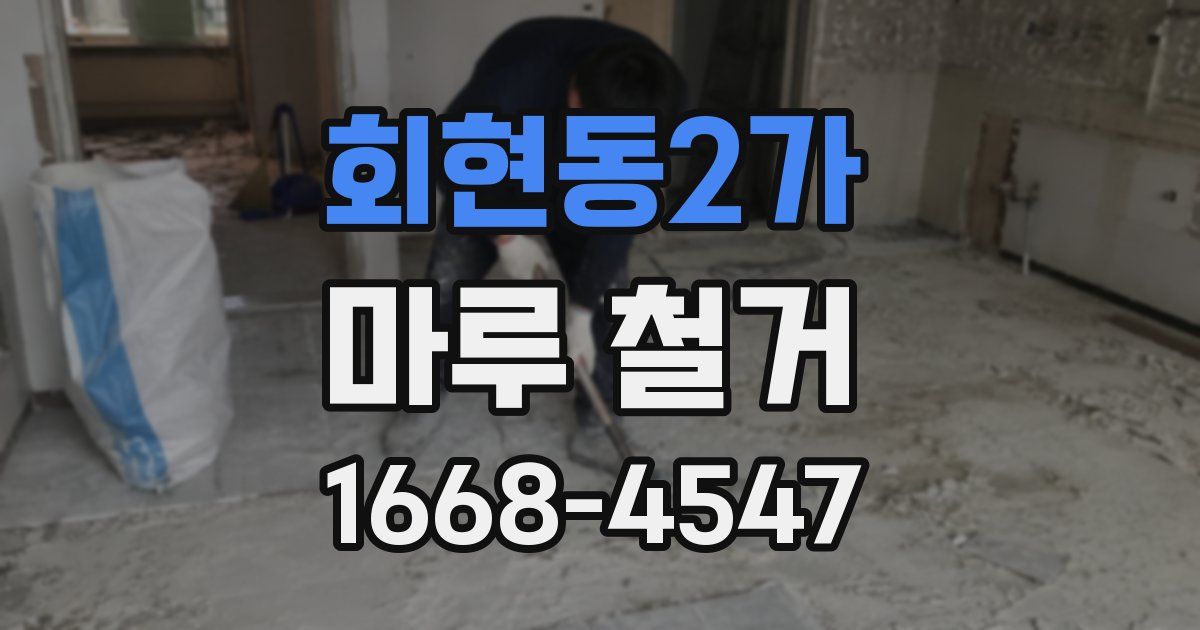 회현동2가 마루 철거