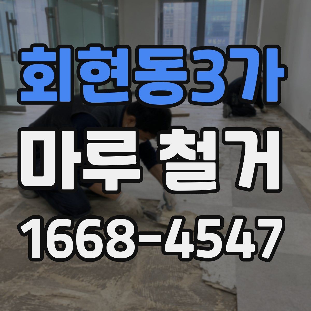 회현동3가 마루 철거 공사 후 청소는 어떻게 진행될까