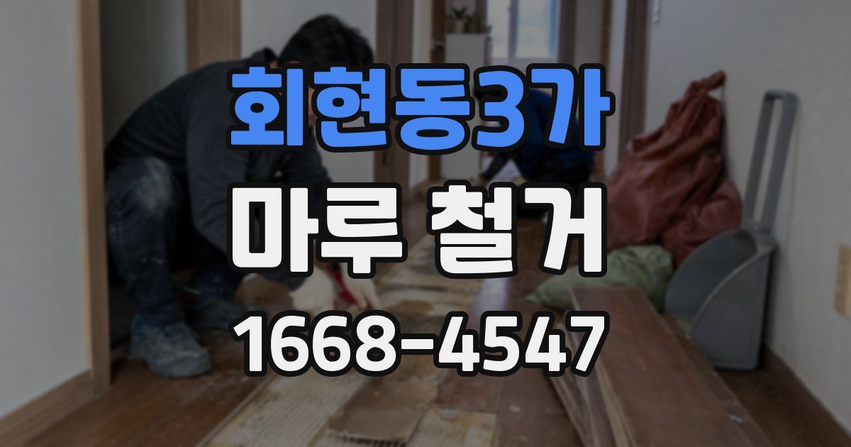 회현동3가 마루 철거