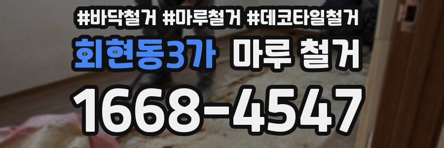 회현동3가 마루 철거