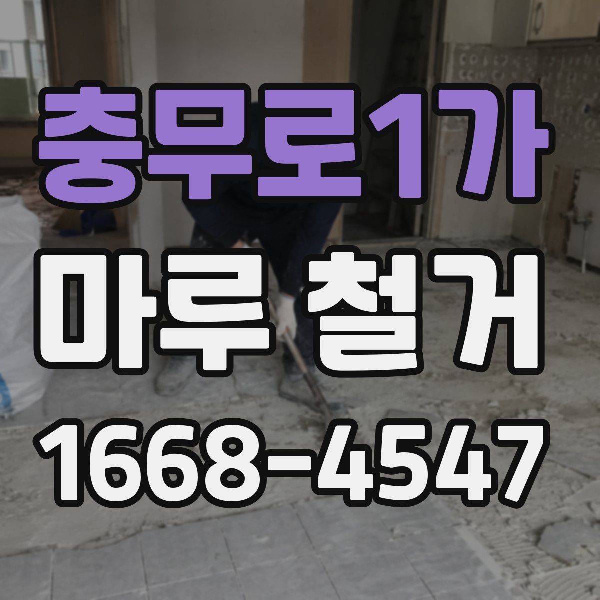 충무로1가 마루 철거 후 재시공 비용까지 함께 보는 이유