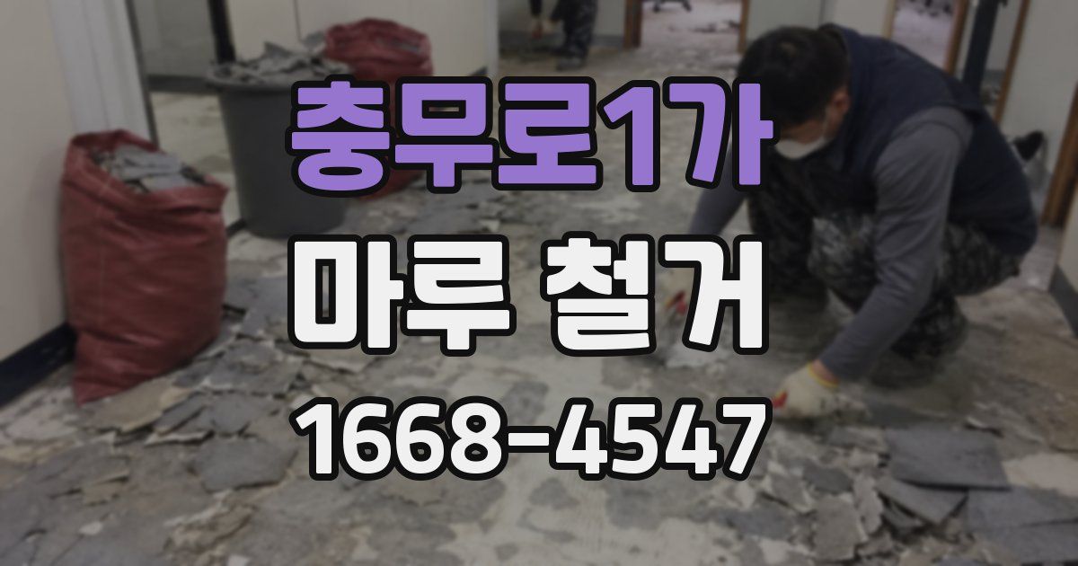충무로1가 마루 철거