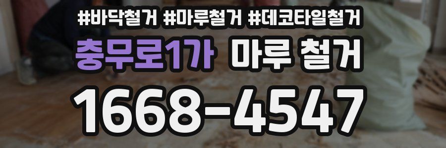 충무로1가 마루 철거