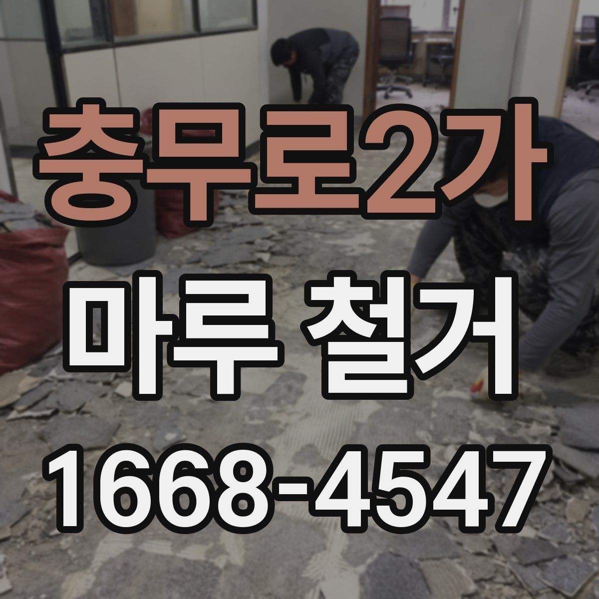충무로2가 마루 철거 후 하자 예방을 위한 체크 포인트