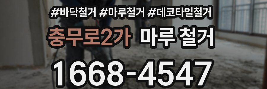 충무로2가 마루 철거