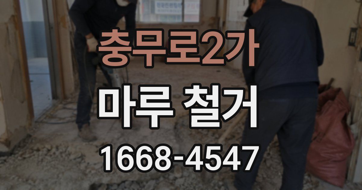 충무로2가 마루 철거