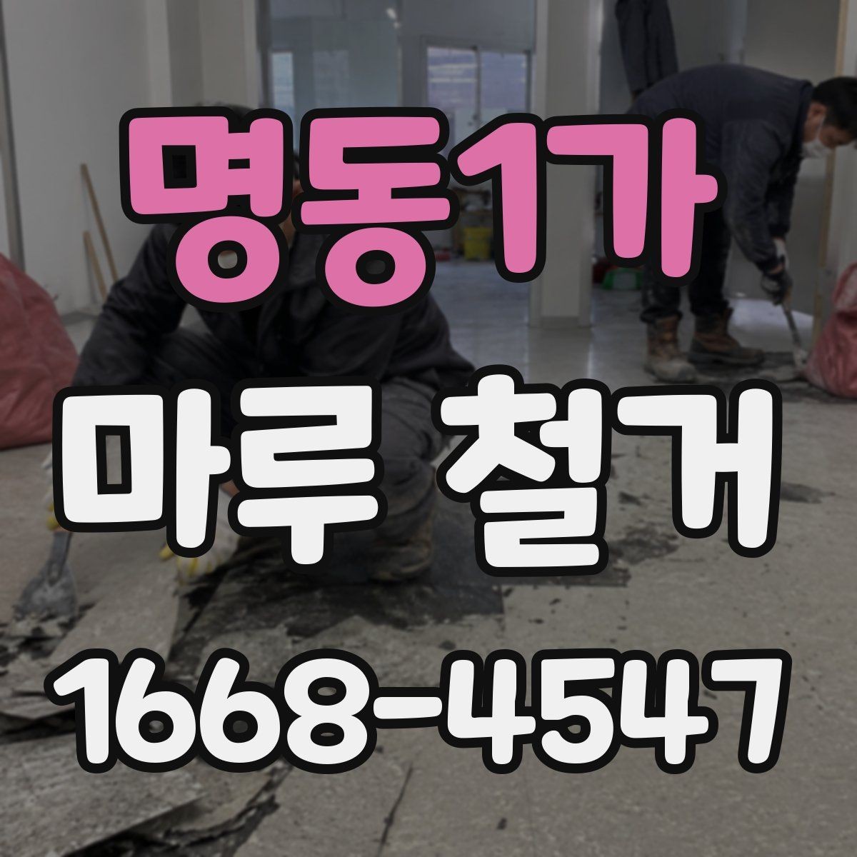 명동1가 마루 철거 후 평탄화 작업이 필요한 경우