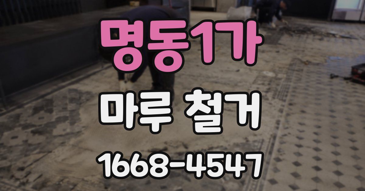 명동1가 마루 철거