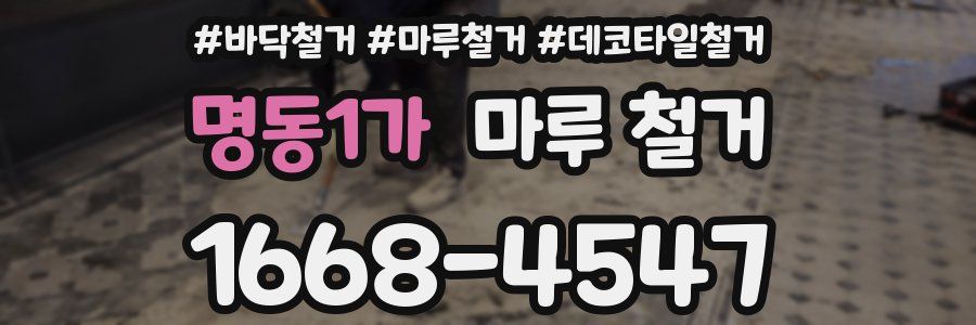 명동1가 마루 철거