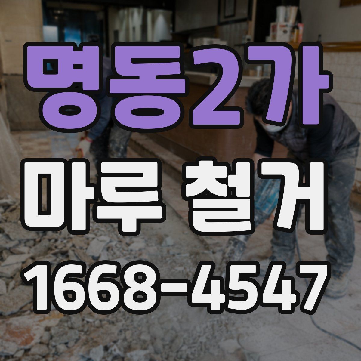 명동2가 마루 철거 후 바닥 상태 점검하는 방법
