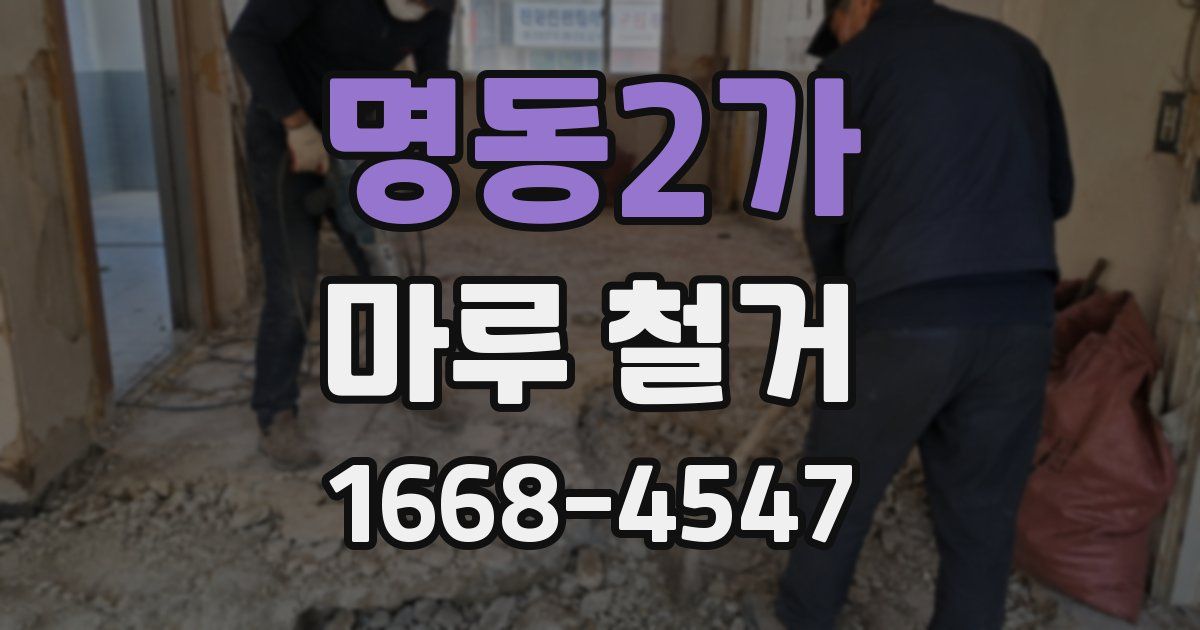 명동2가 마루 철거