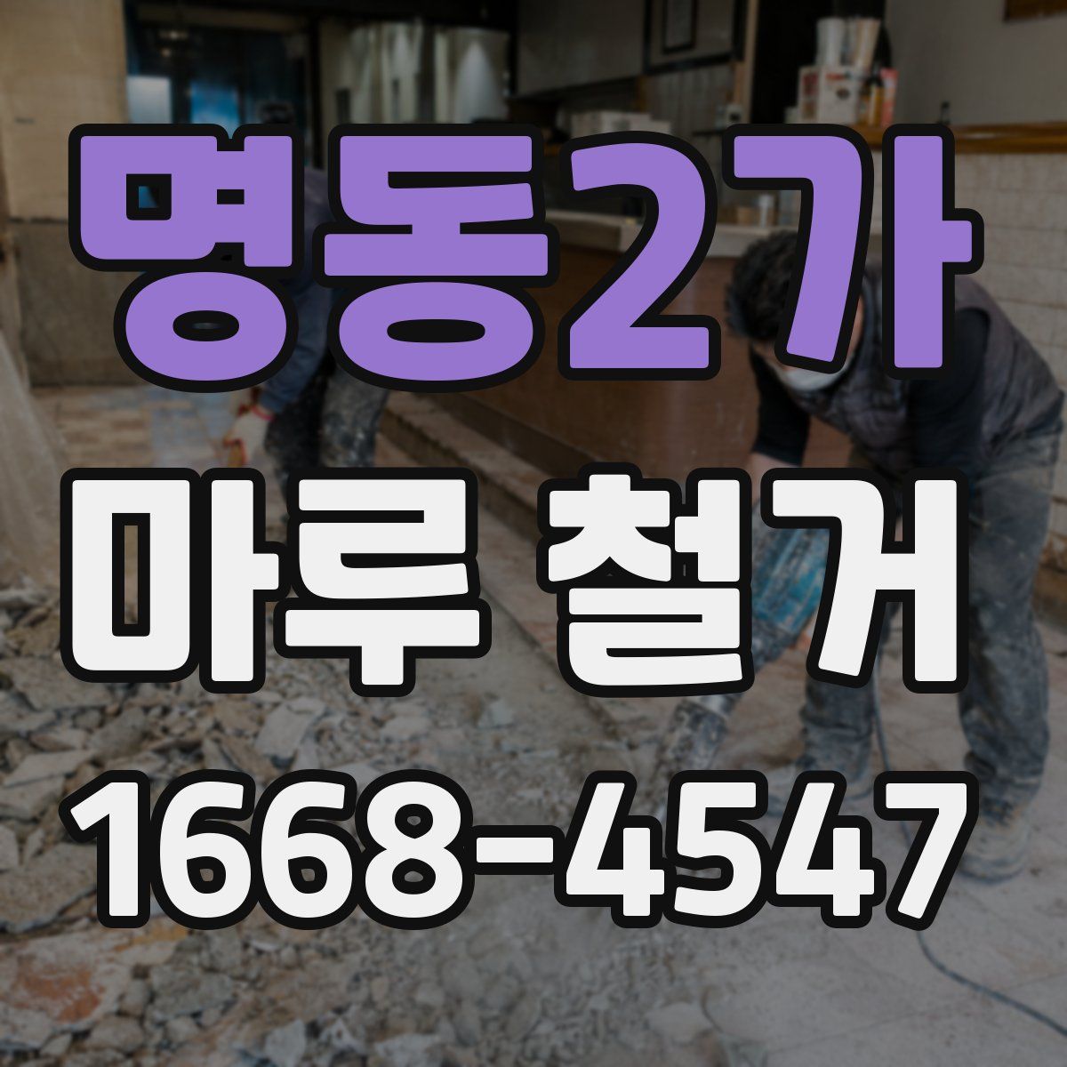 명동2가 마루 철거