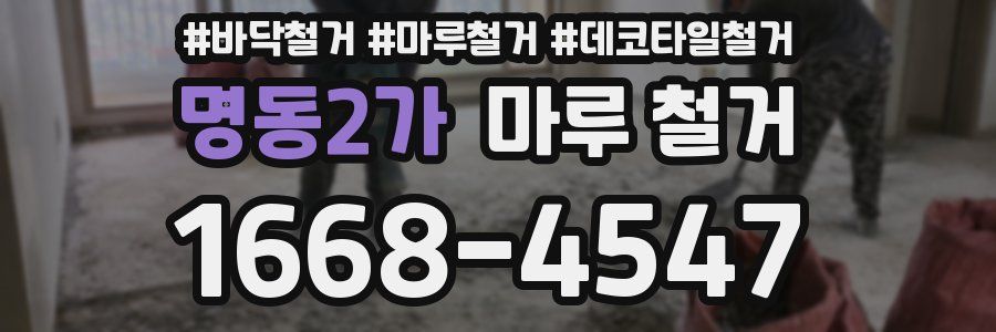 명동2가 마루 철거