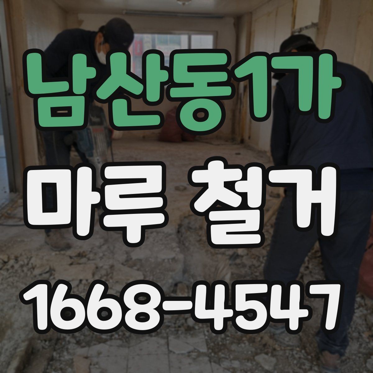남산동1가 마루 철거 시 폐기물 처리 방식 살펴보기