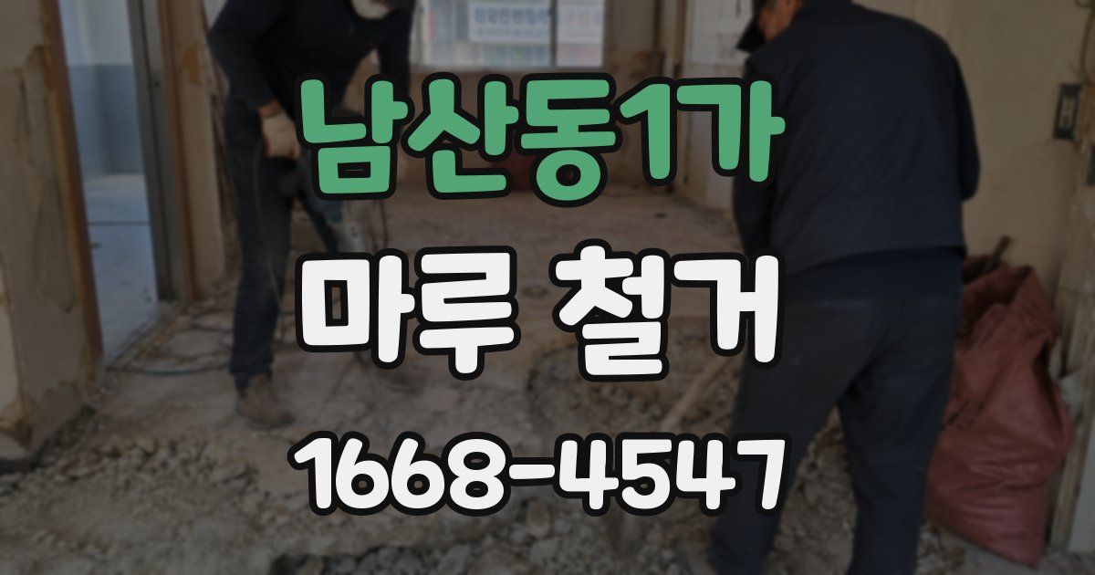 남산동1가 마루 철거