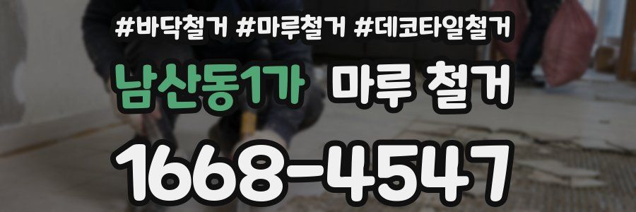 남산동1가 마루 철거