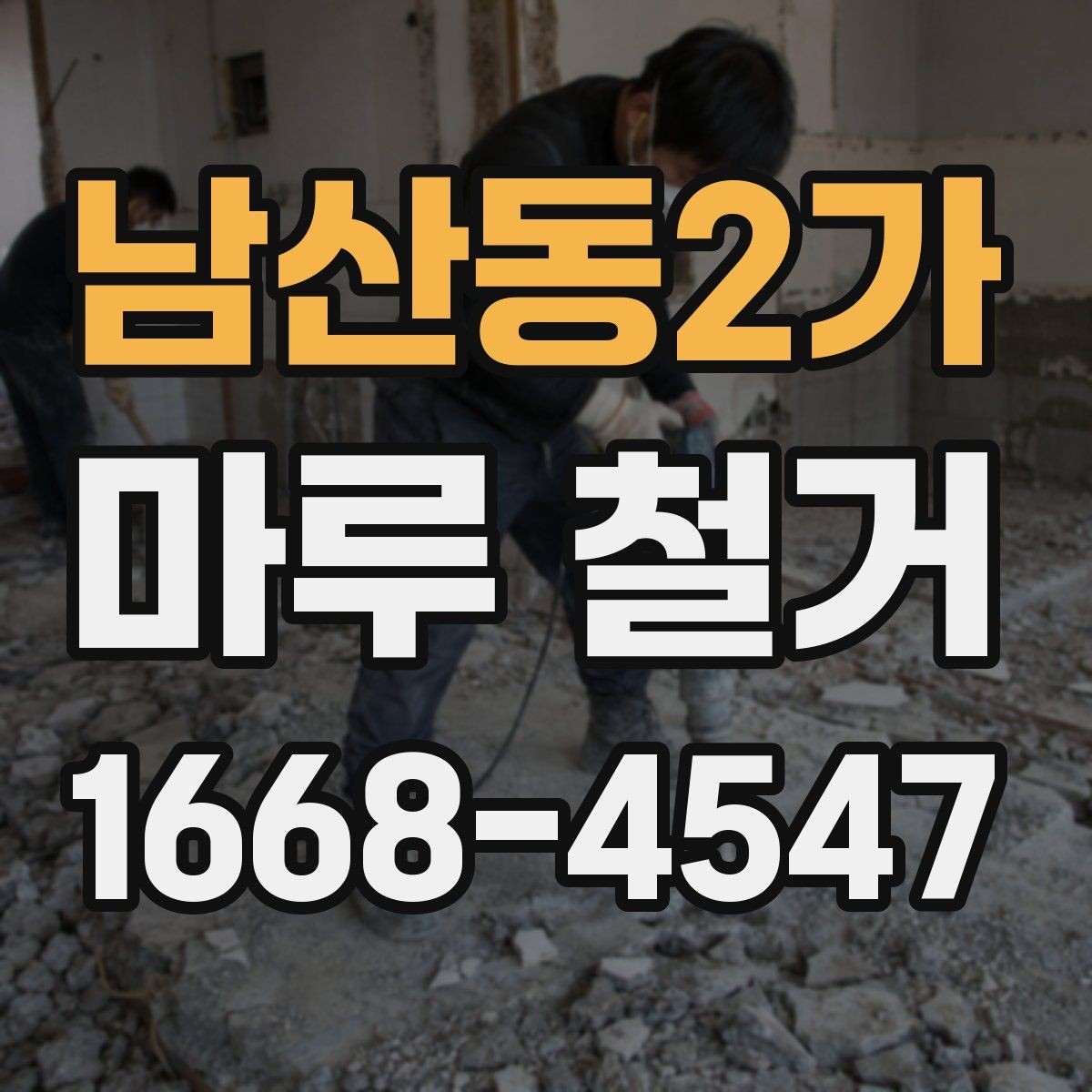 남산동2가 마루 철거 후 바닥 공사 전 건조 시간 확인
