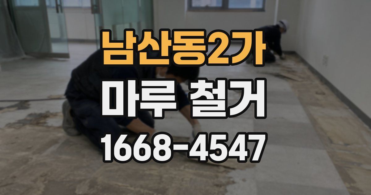 남산동2가 마루 철거