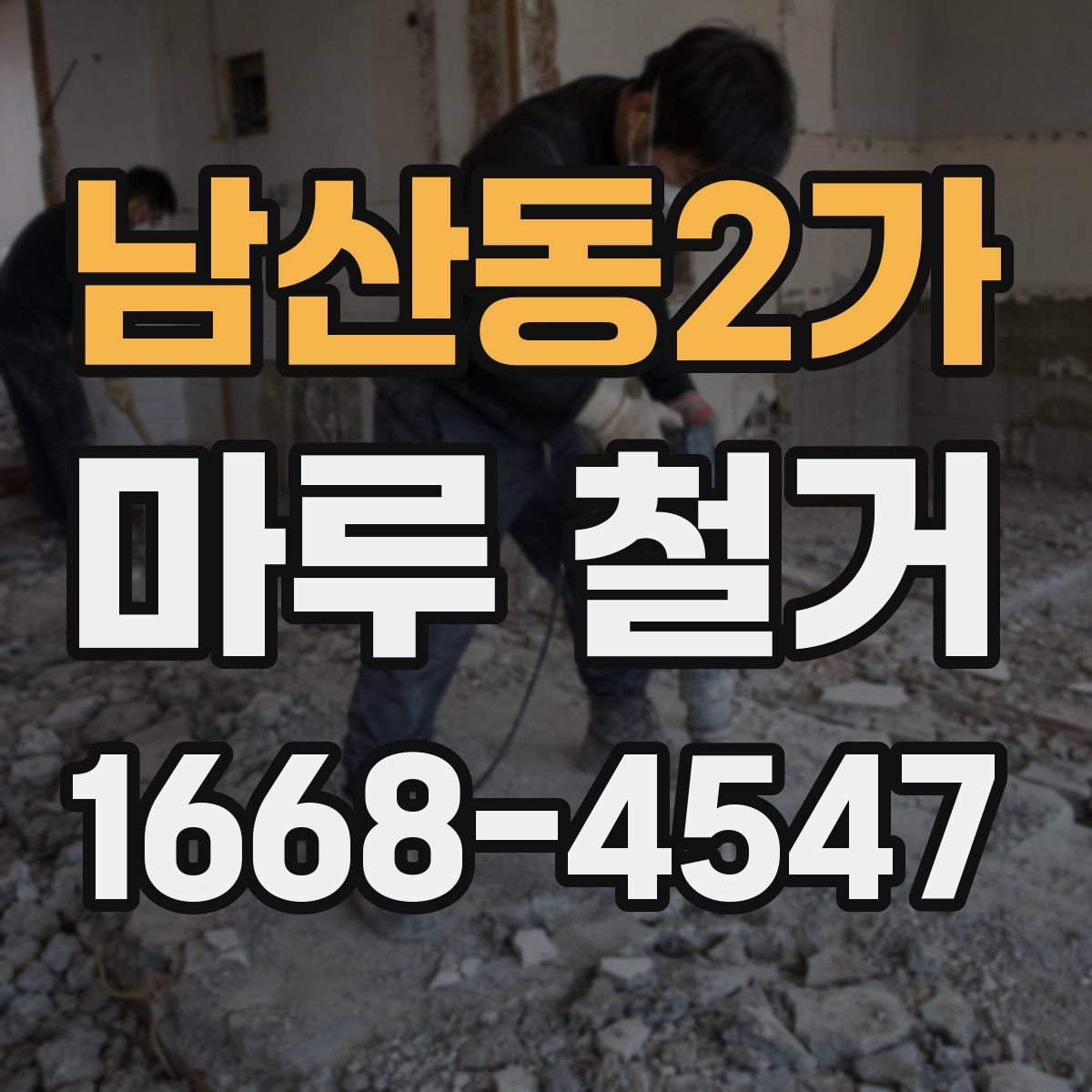 남산동2가 마루 철거