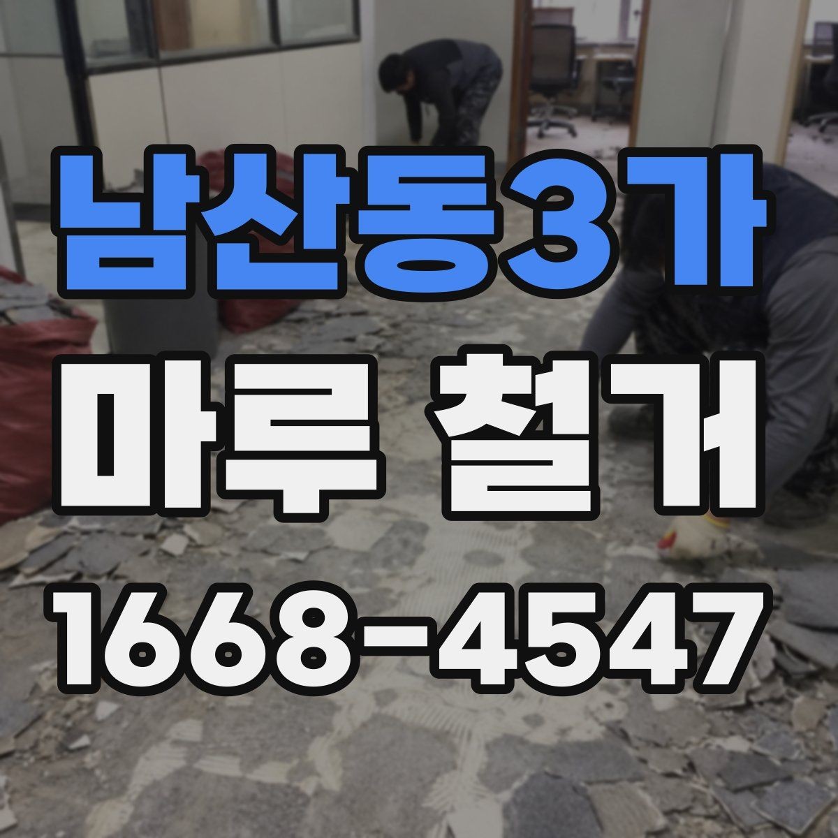 남산동3가 마루 철거 작업 전 가림막과 보양 준비