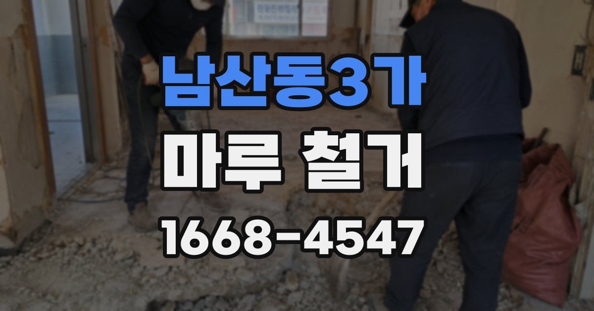 남산동3가 마루 철거