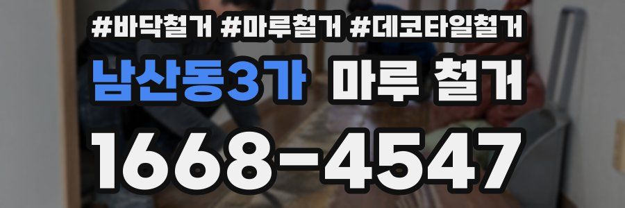 남산동3가 마루 철거
