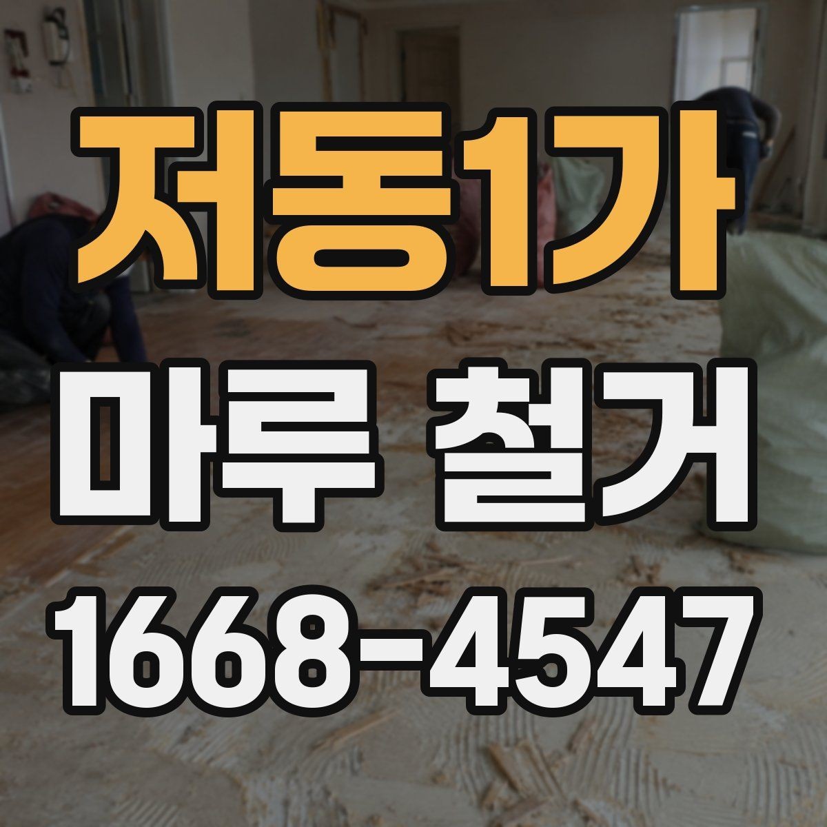 저동1가 마루 철거 견적이 달라지는 이유