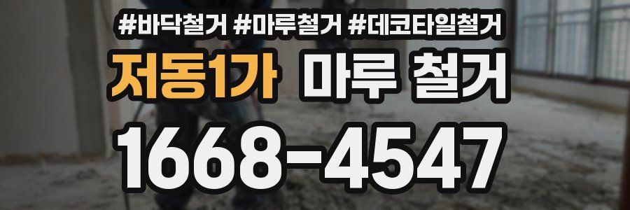 저동1가 마루 철거