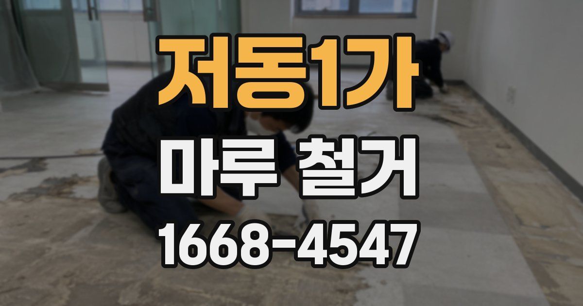 저동1가 마루 철거