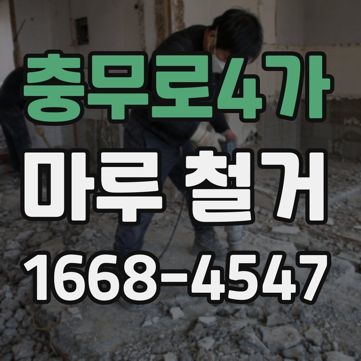 충무로4가 마루 철거 전 가구 이동과 보양 작업 체크