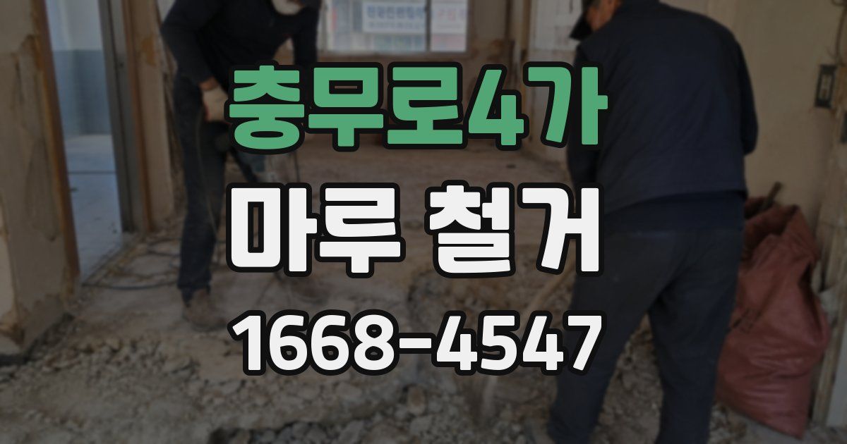 충무로4가 마루 철거