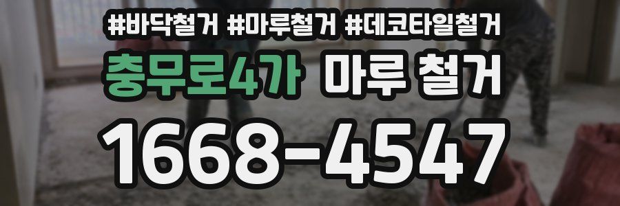 충무로4가 마루 철거
