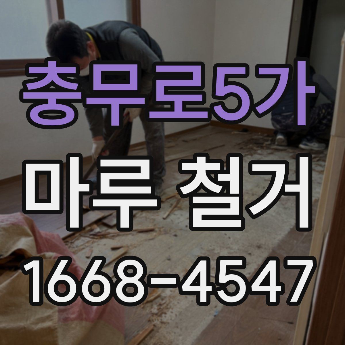 충무로5가 마루 철거 전 확인하는 관리사무소 안내