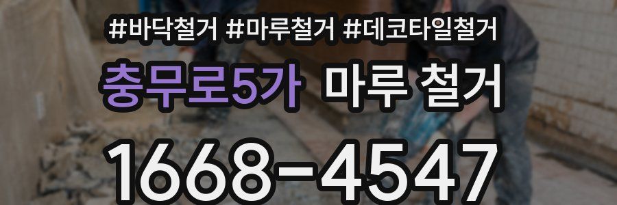 충무로5가 마루 철거