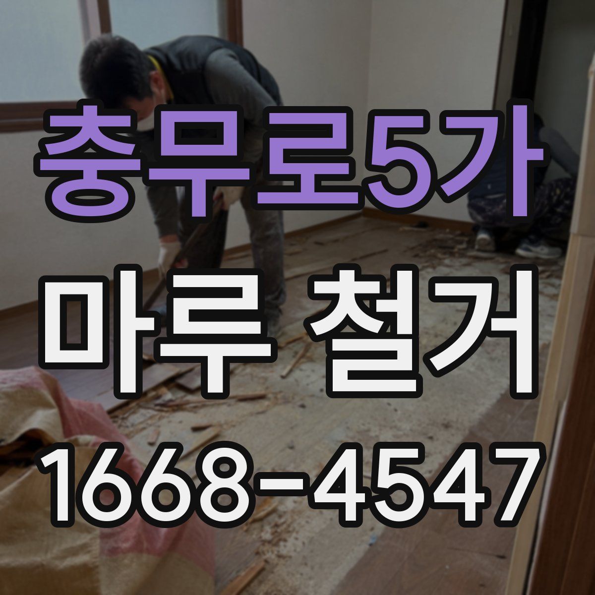 충무로5가 마루 철거