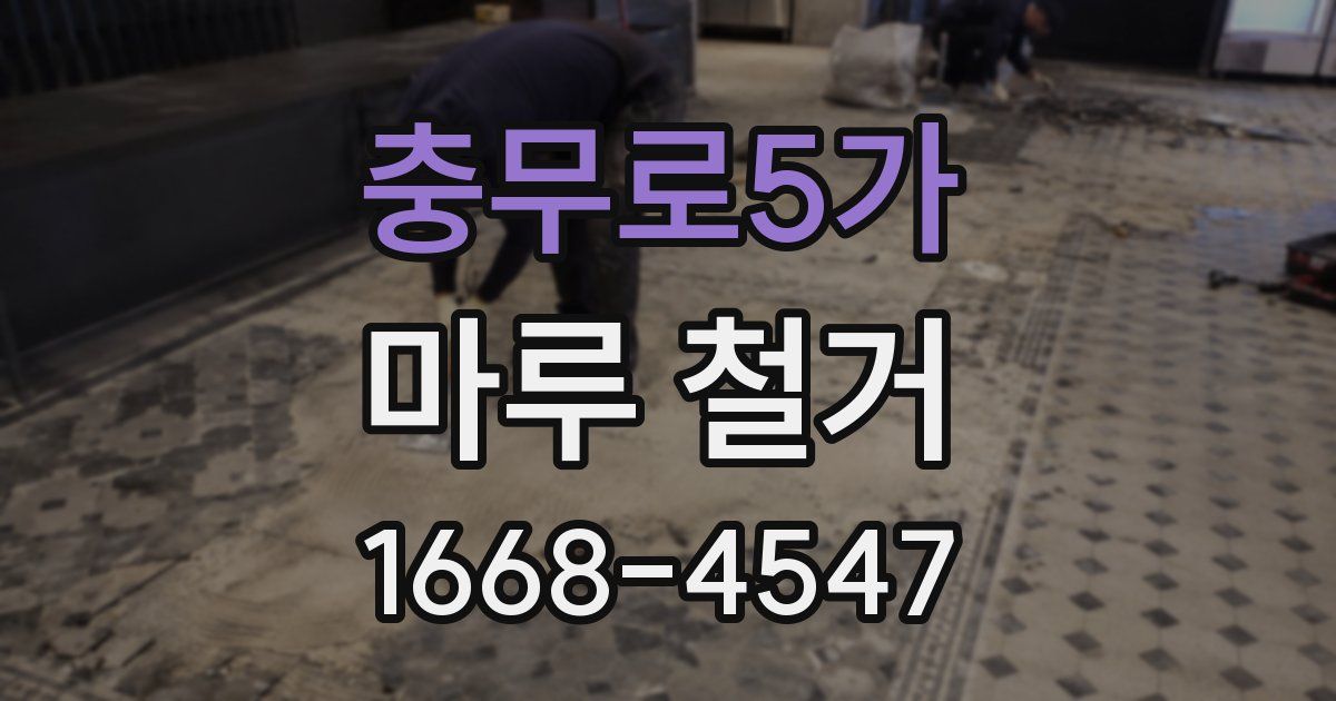 충무로5가 마루 철거