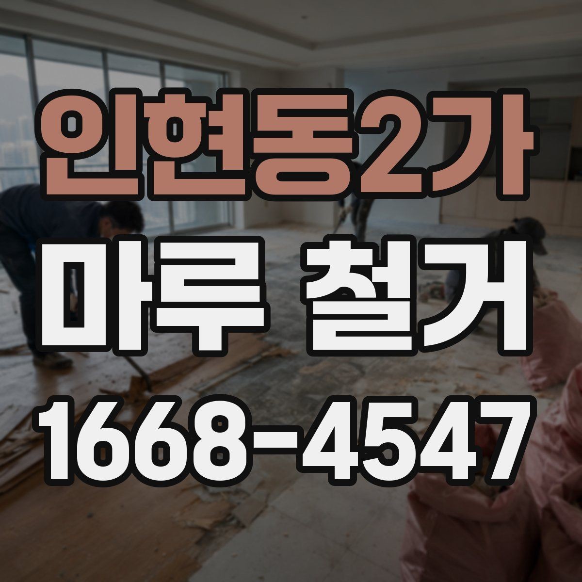인현동2가 마루 철거 현장에서 자주 묻는 질문 정리