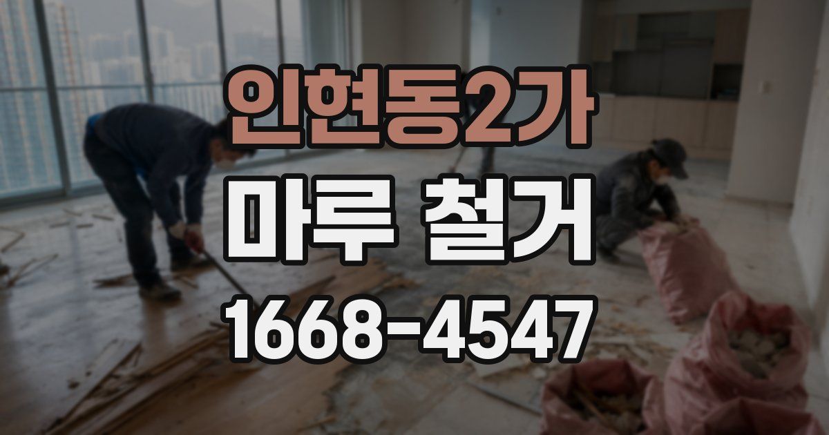 인현동2가 마루 철거