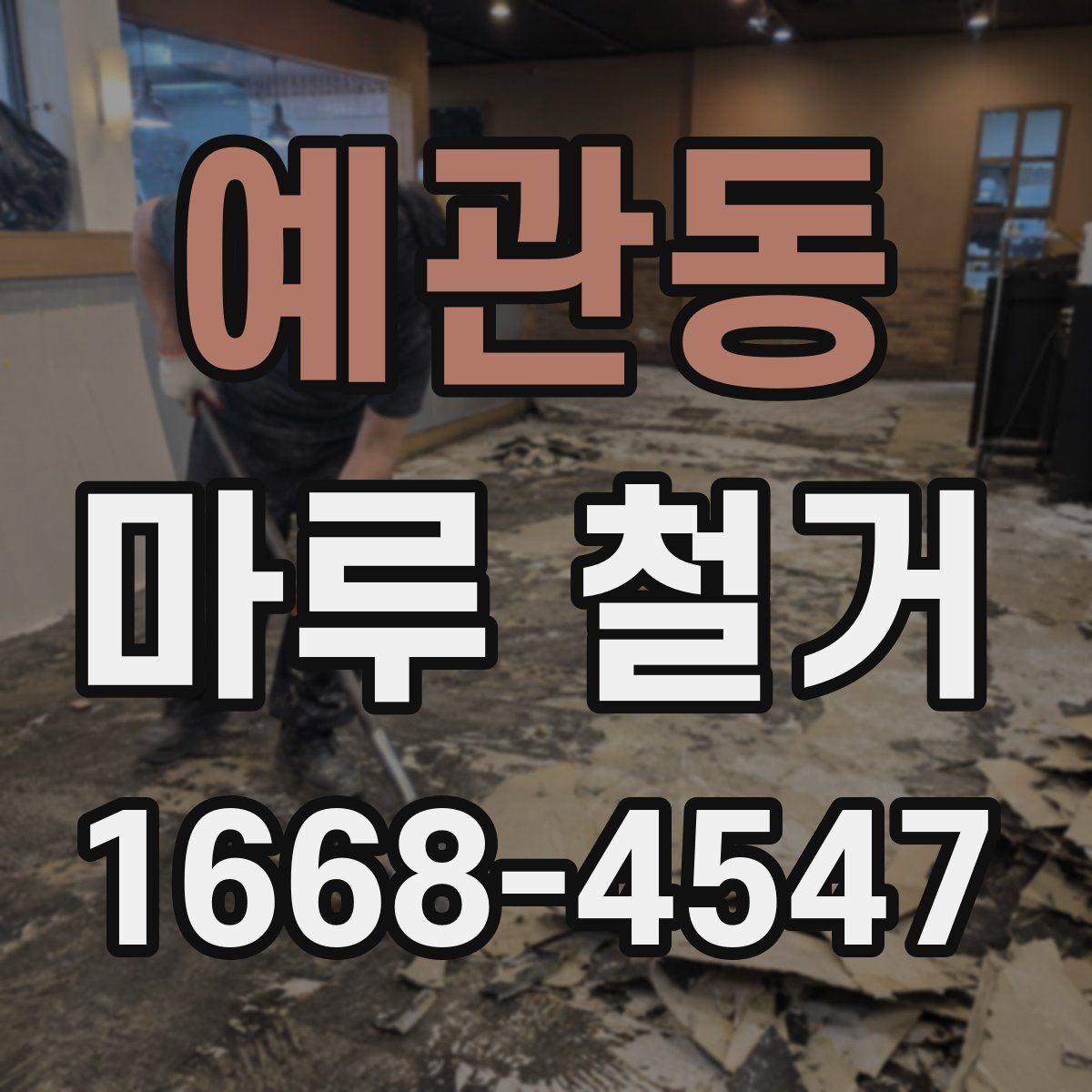 예관동 마루 철거 작업 시간을 줄이는 현장 준비