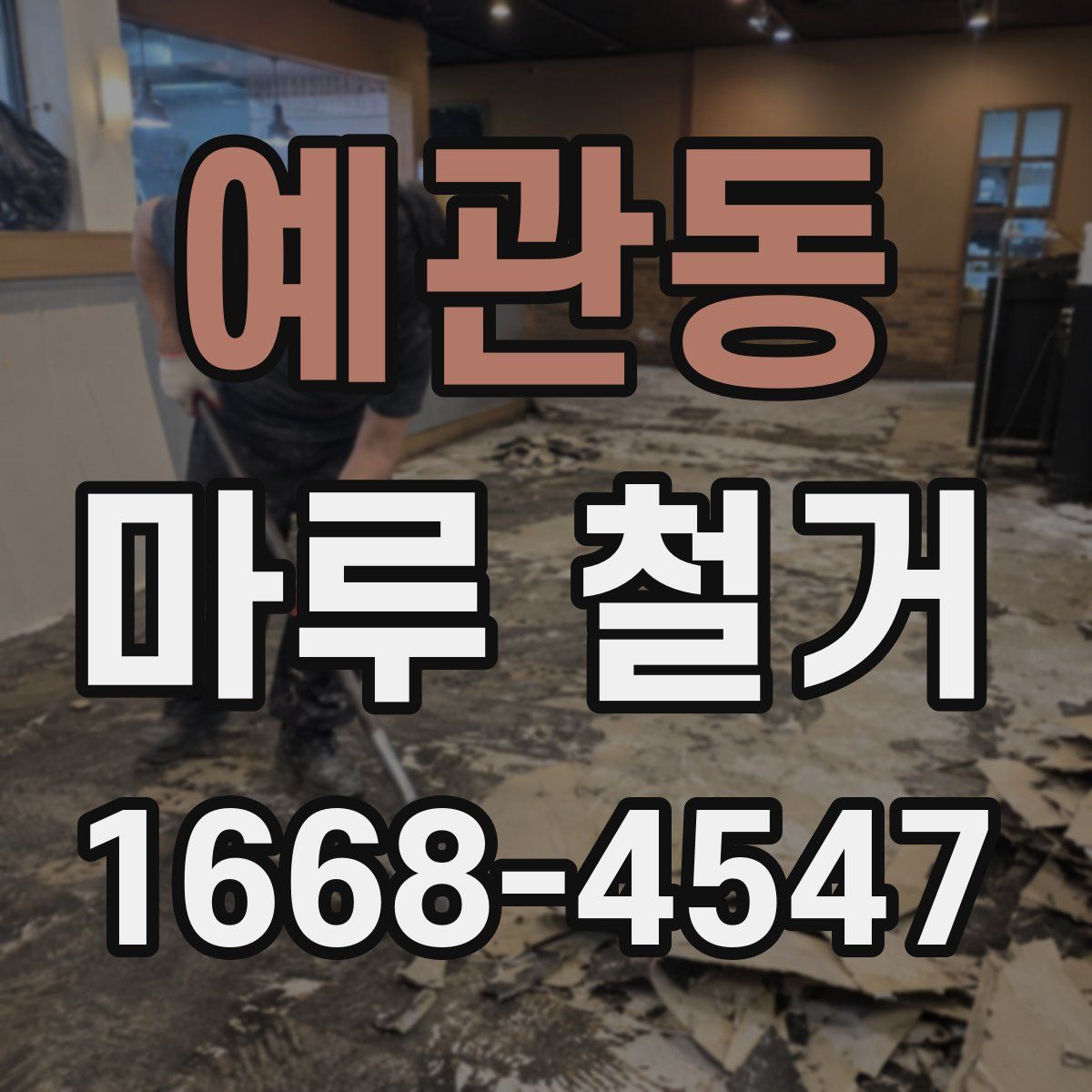 예관동 마루 철거