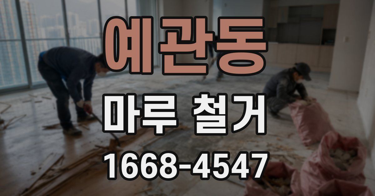 예관동 마루 철거