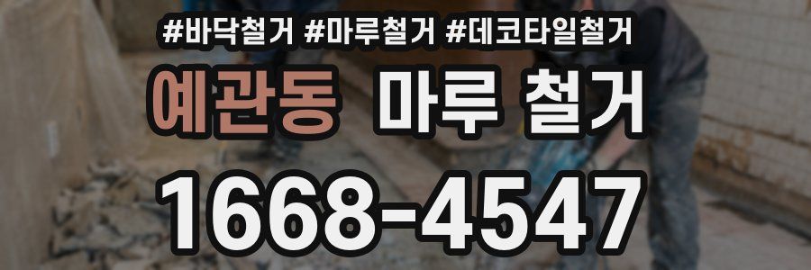 예관동 마루 철거
