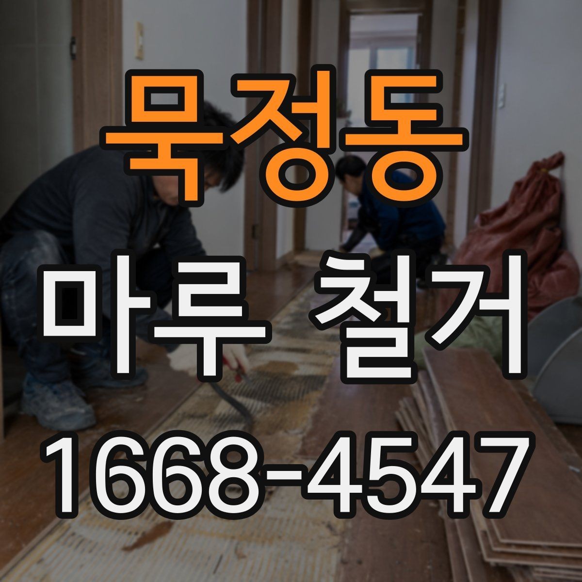 묵정동 마루 철거 작업 전에 알아야 할 안전 수칙