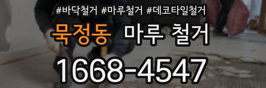 묵정동 마루 철거