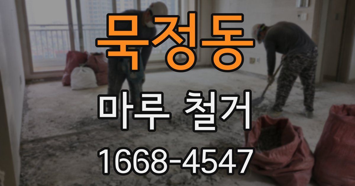묵정동 마루 철거
