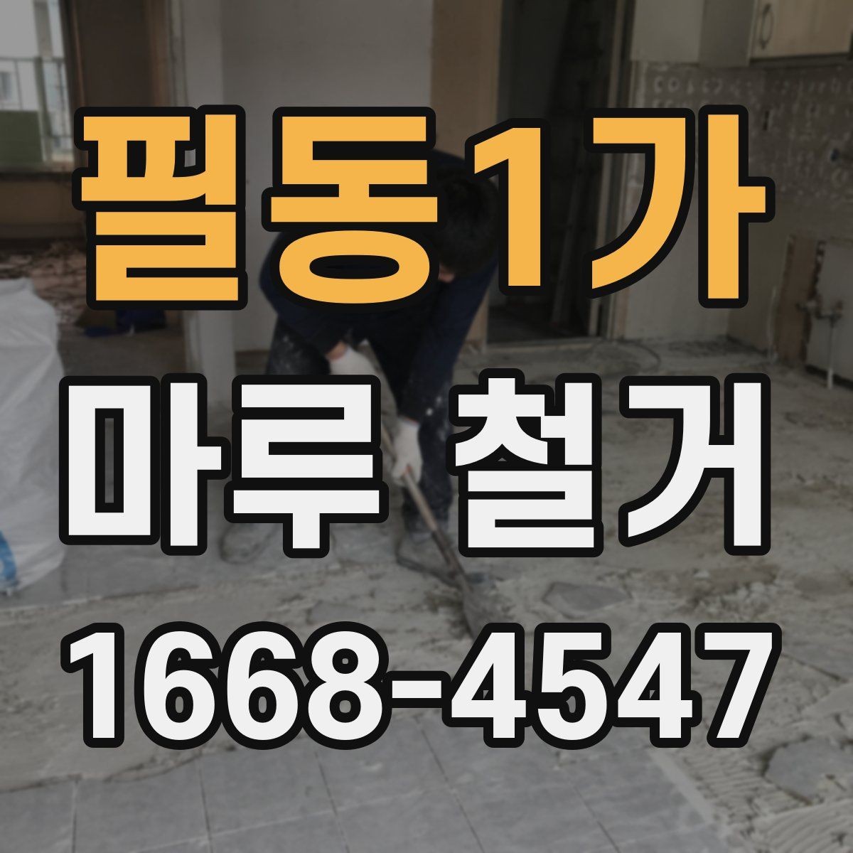 필동1가 마루 철거 작업 전 확인할 배관과 난방