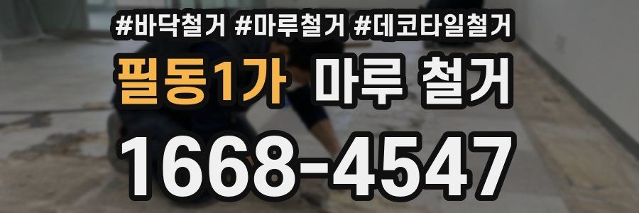 필동1가 마루 철거