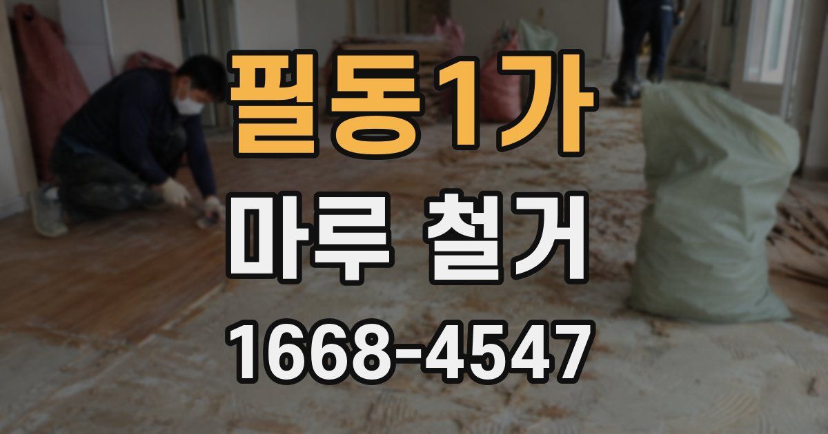 필동1가 마루 철거