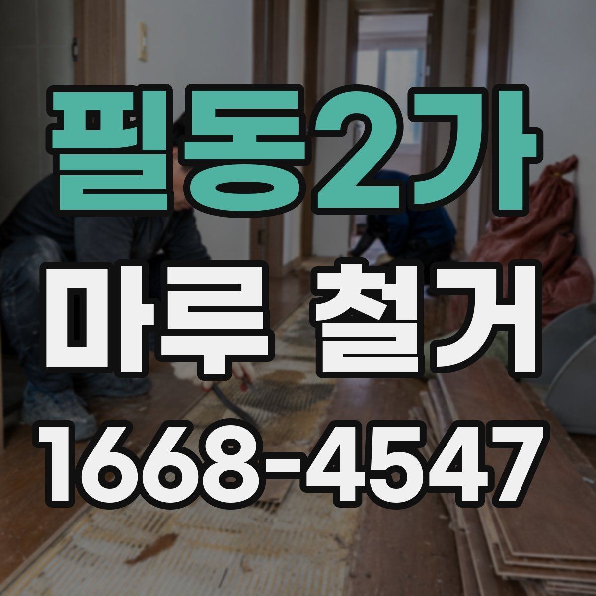 필동2가 마루 철거 공사 전 확인해야 할 현장 조건