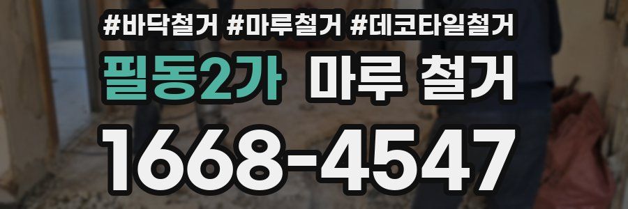 필동2가 마루 철거